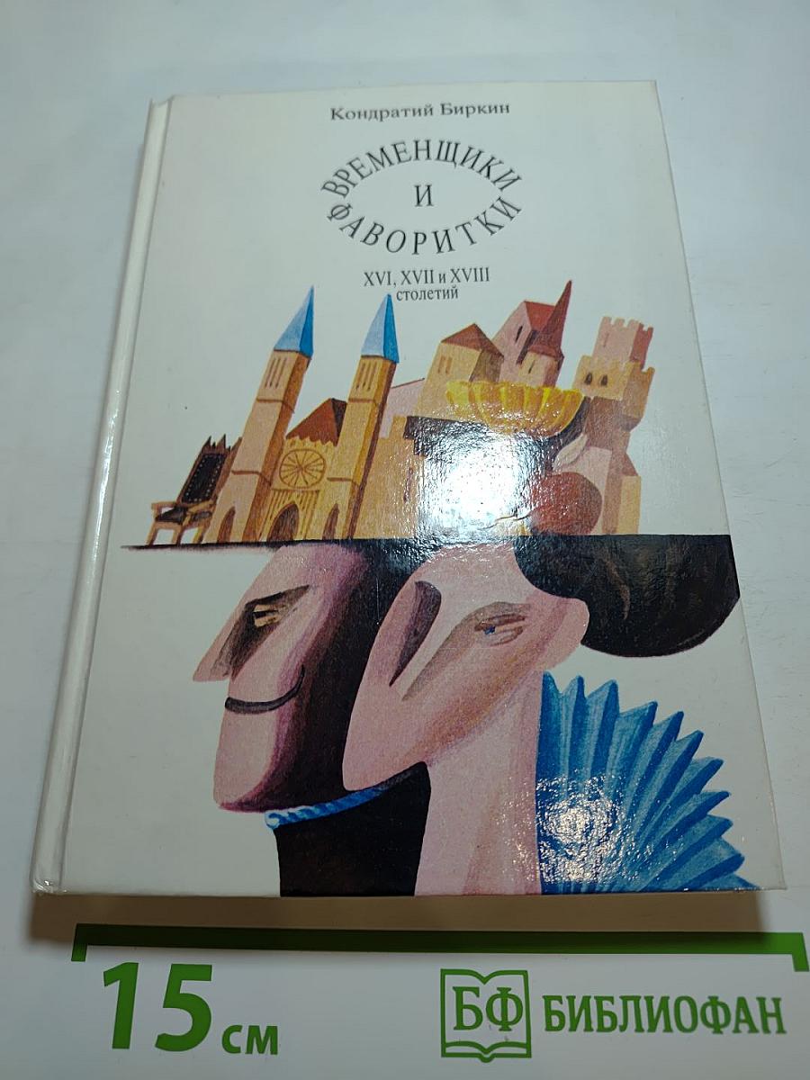 Временщики и фаворитки XVI, XVII и XVIII столетий
