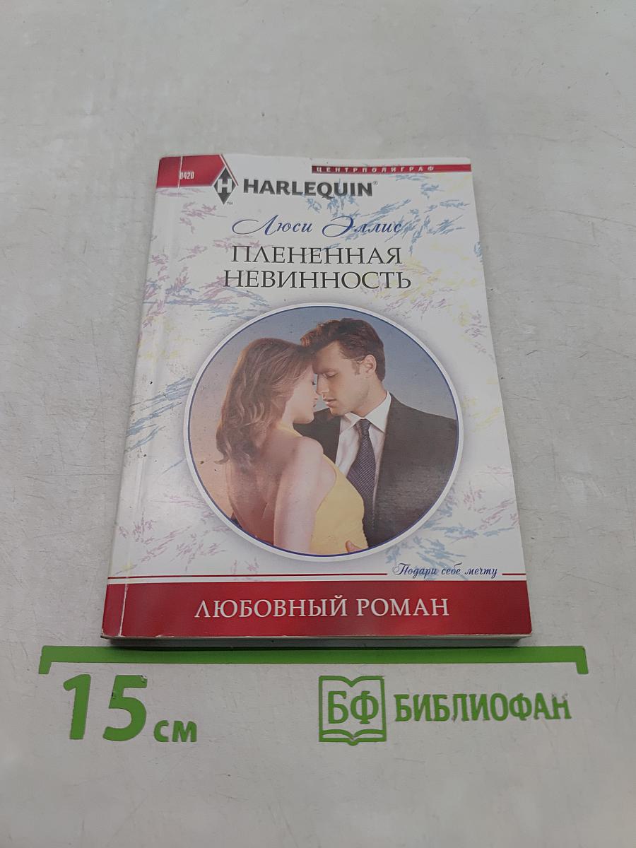 Плененная невинность