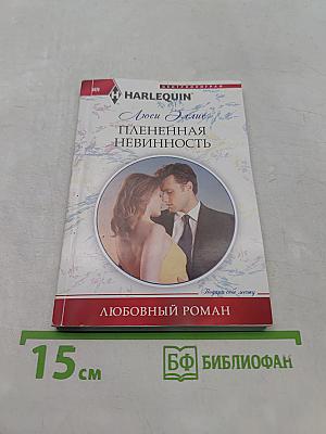 Плененная невинность