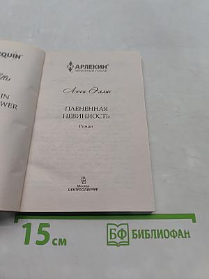 Плененная невинность