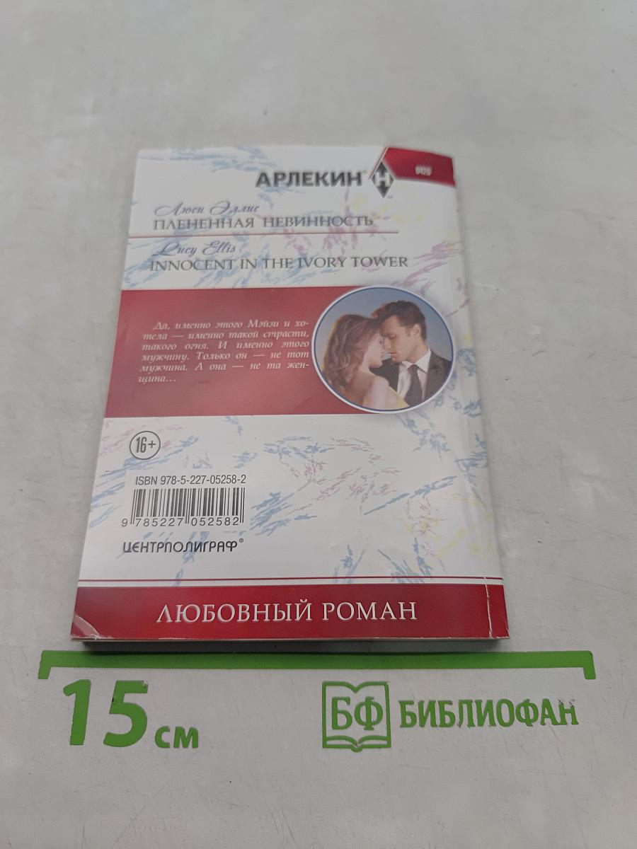 Плененная невинность