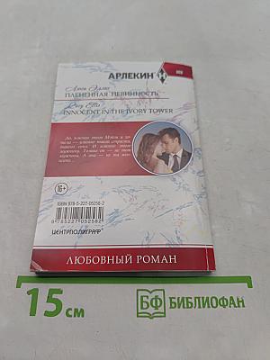 Плененная невинность