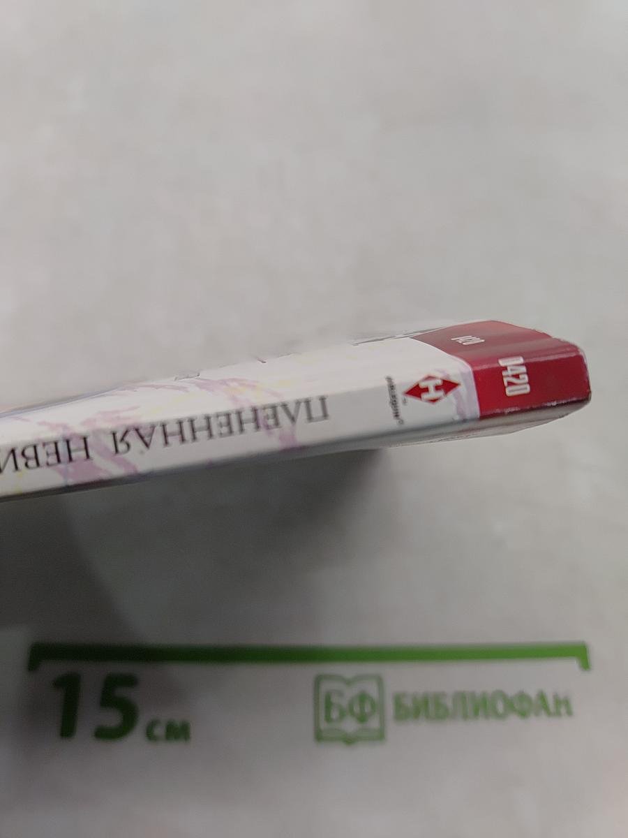 Плененная невинность