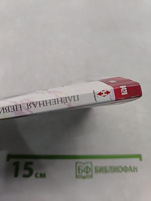 Плененная невинность