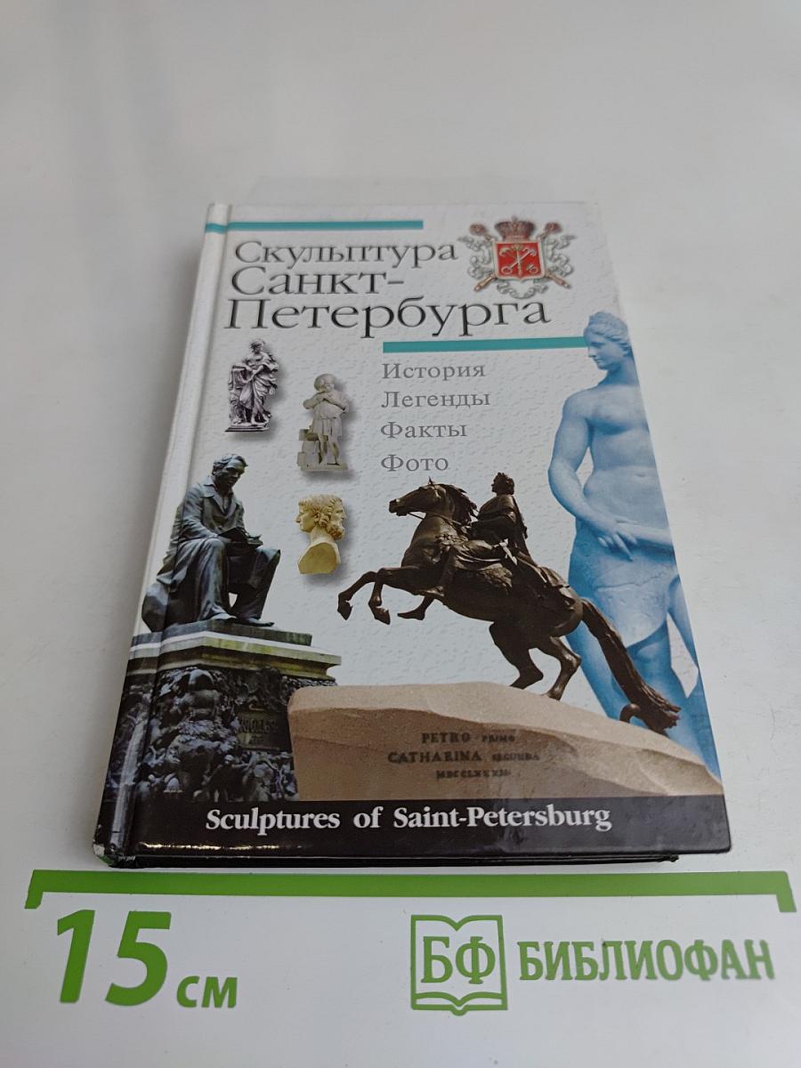 Скульптура Санкт-Петербурга