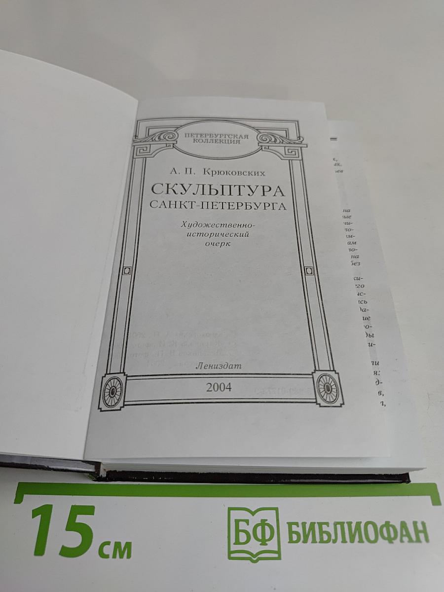 Скульптура Санкт-Петербурга