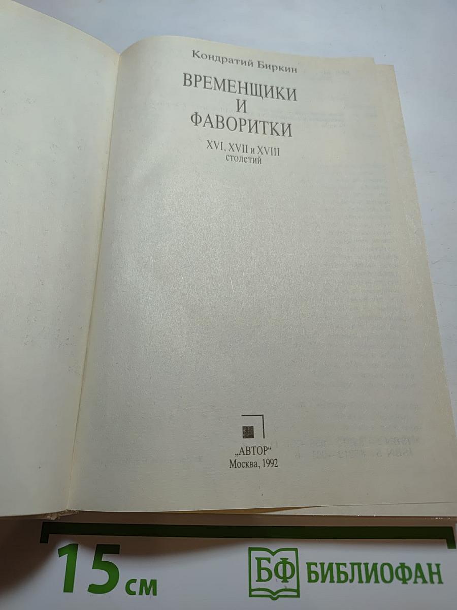 Временщики и фаворитки XVI, XVII и XVIII столетий
