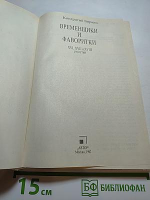 Временщики и фаворитки XVI, XVII и XVIII столетий