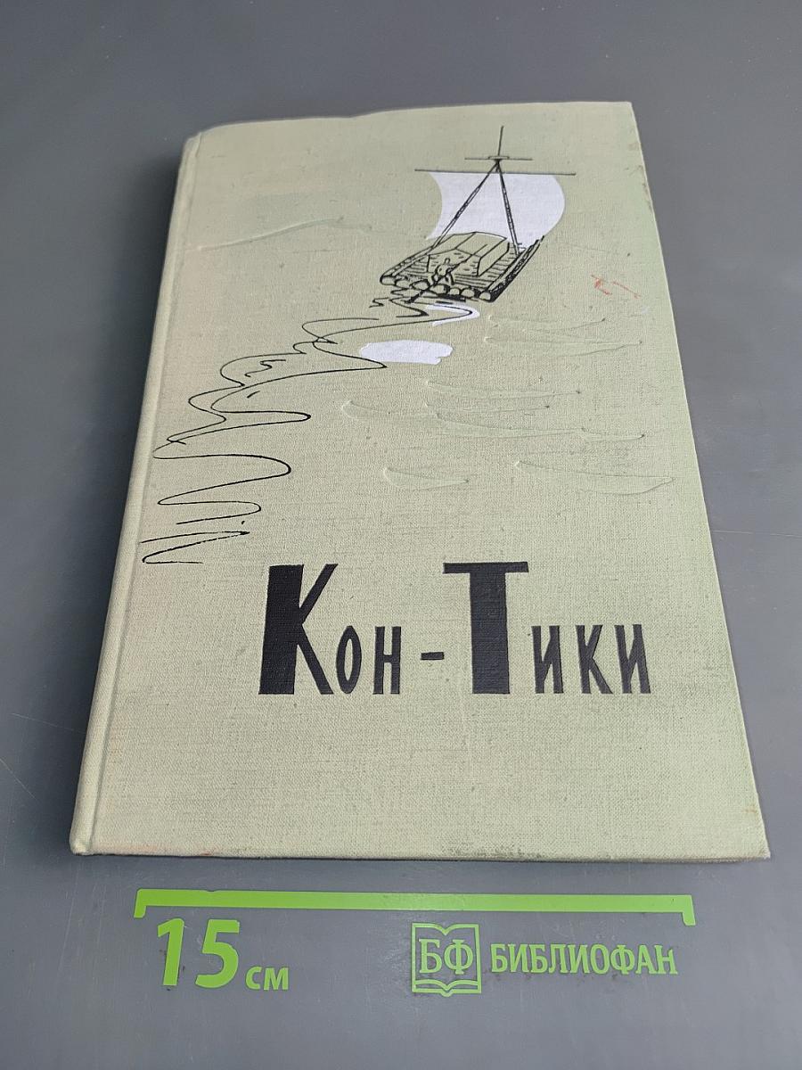 Путешествие на "Кон-Тики"