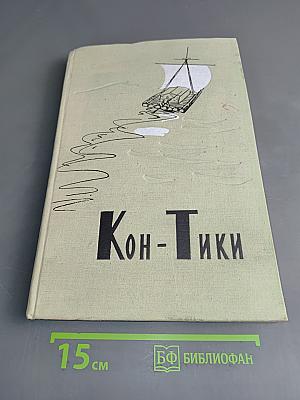 Путешествие на "Кон-Тики"