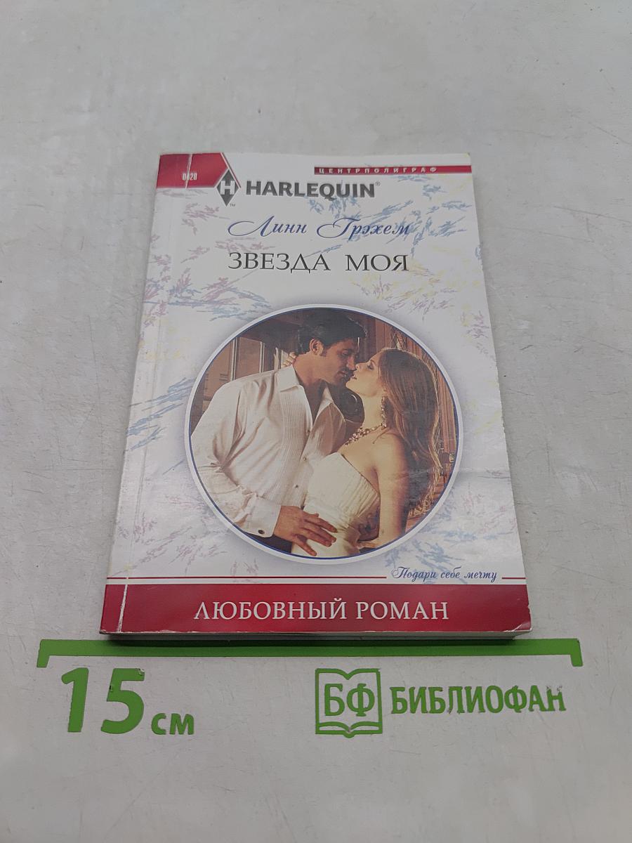 Звезда моя