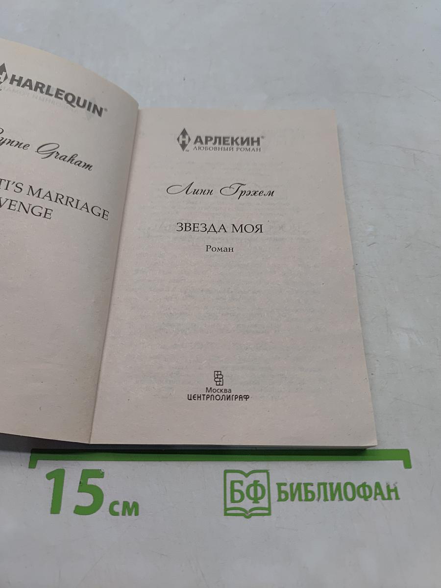 Звезда моя