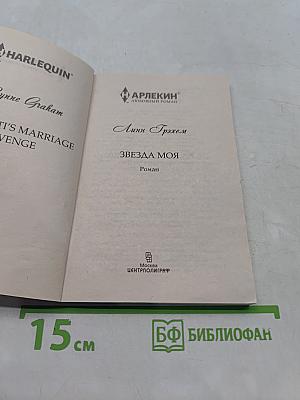 Звезда моя