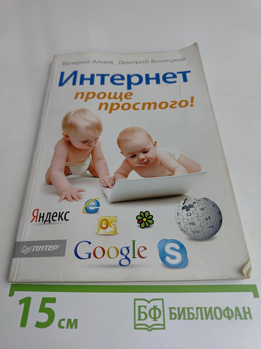 Интернет проще простого!
