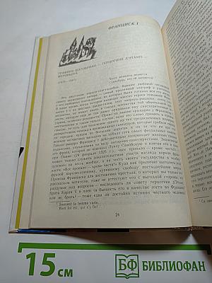 Временщики и фаворитки XVI, XVII и XVIII столетий