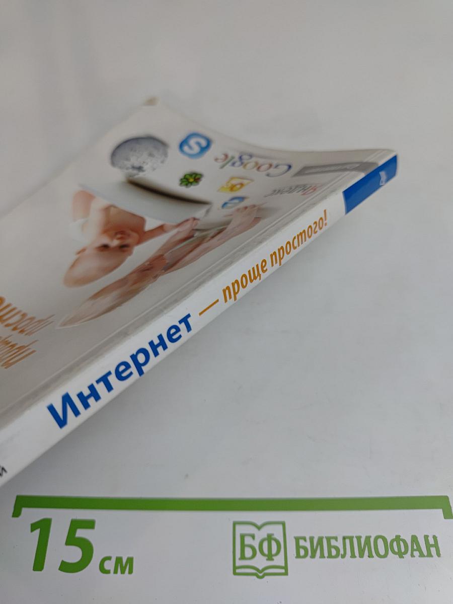 Интернет проще простого!