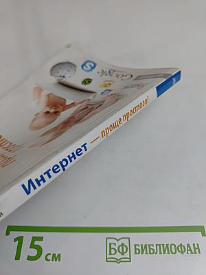 Интернет проще простого!