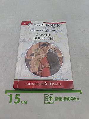 Сердце вне игры