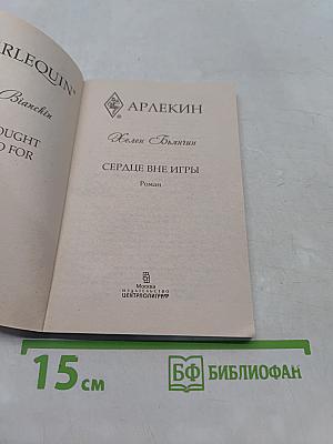 Сердце вне игры