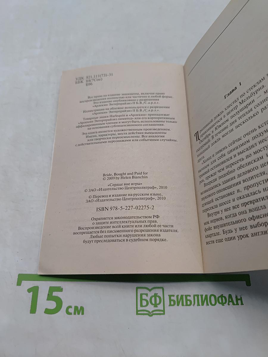 Сердце вне игры
