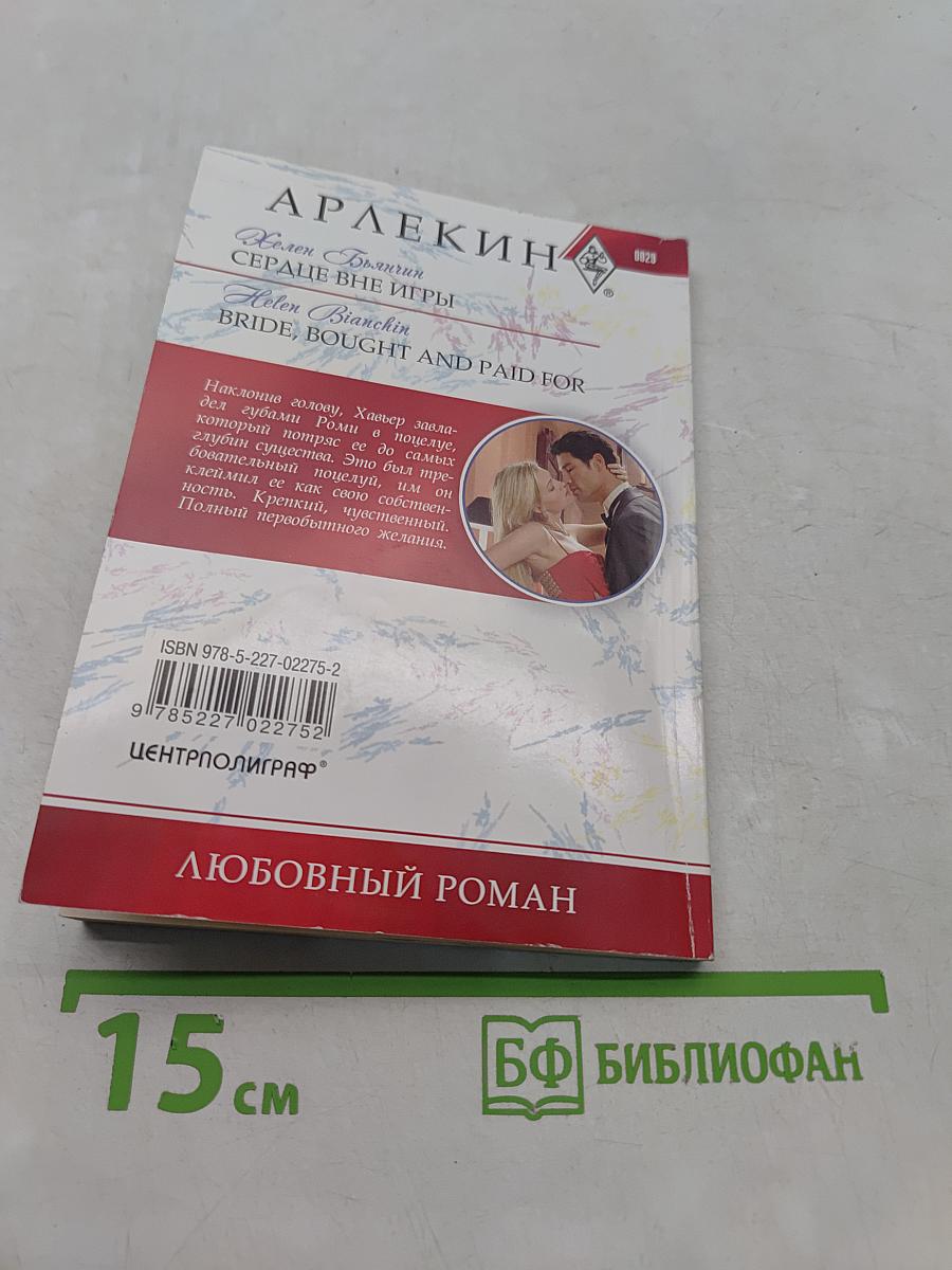 Сердце вне игры