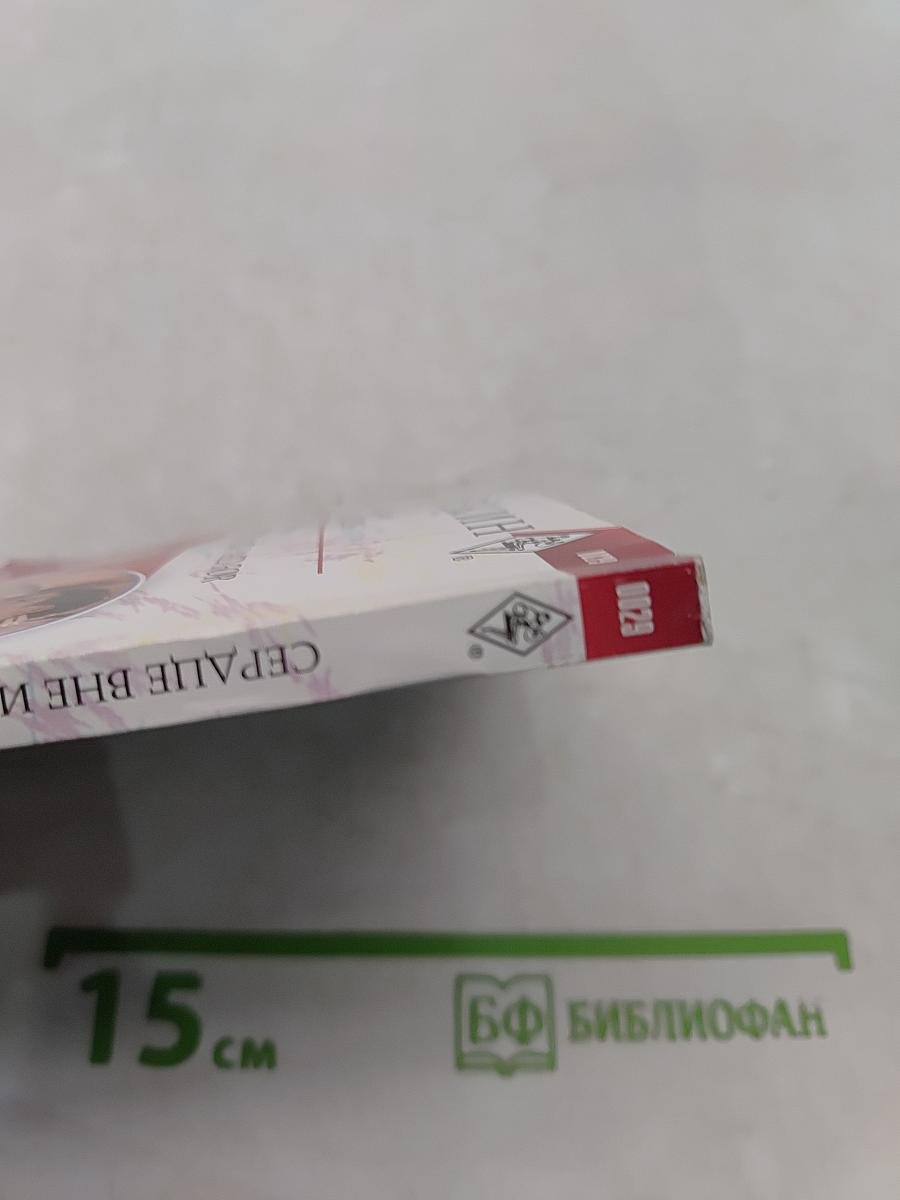Сердце вне игры