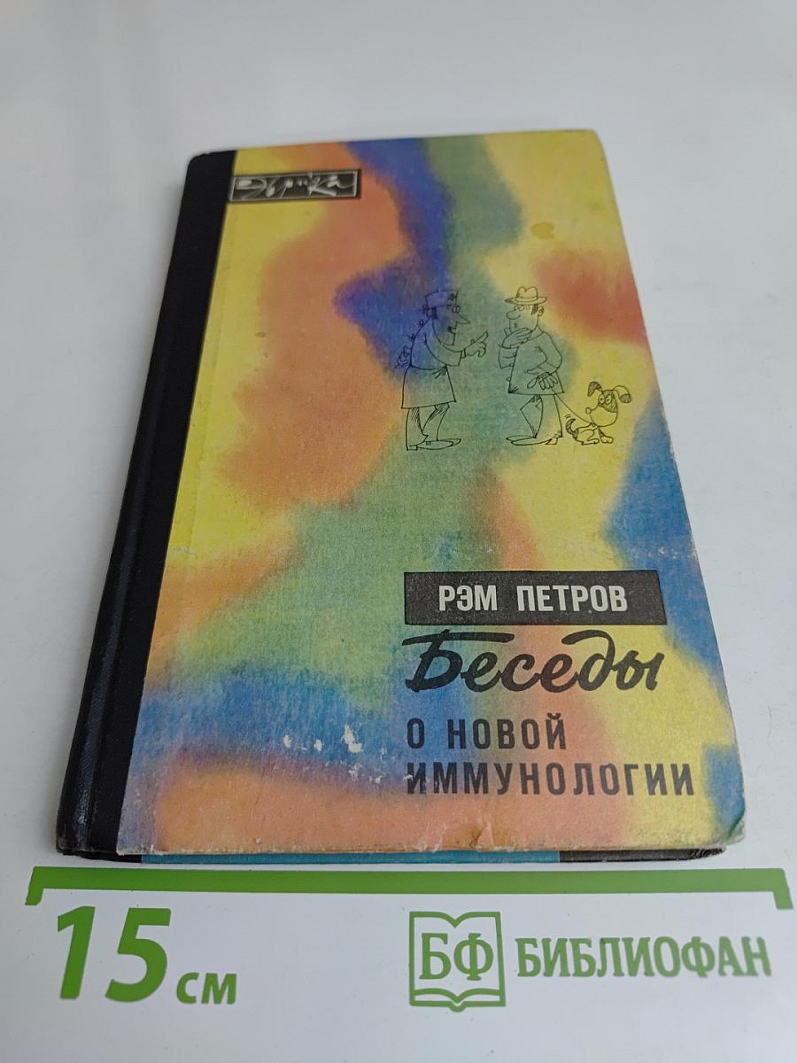 Беседы о новой иммунологии
