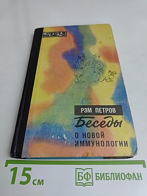 Беседы о новой иммунологии