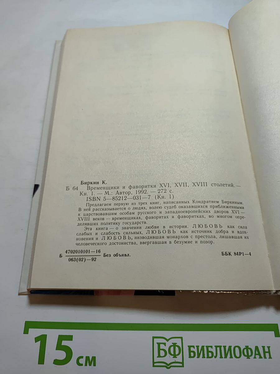 Временщики и фаворитки XVI, XVII и XVIII столетий