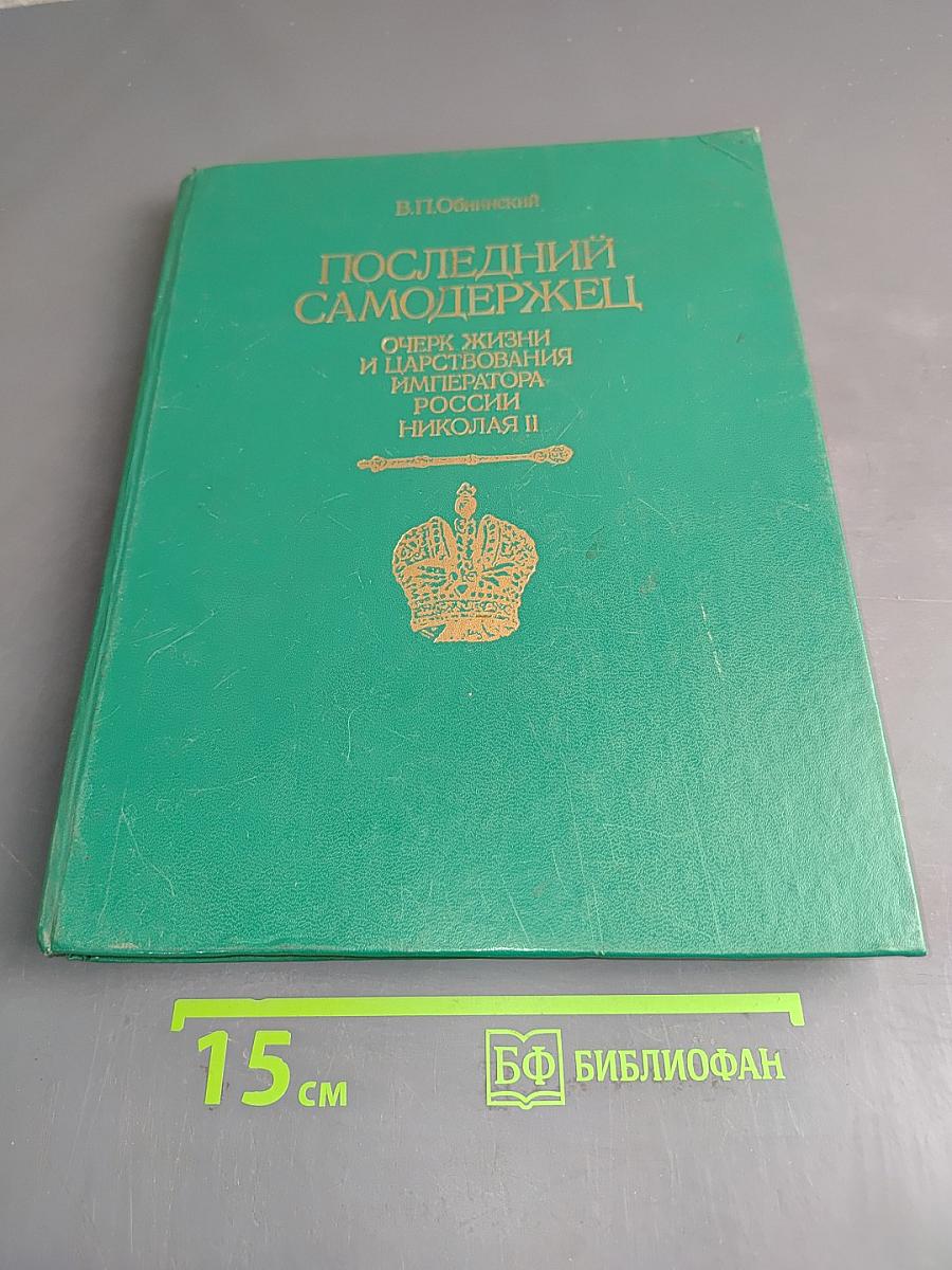Последний самодержец: Очерк жизни и царствования императора России Николая II