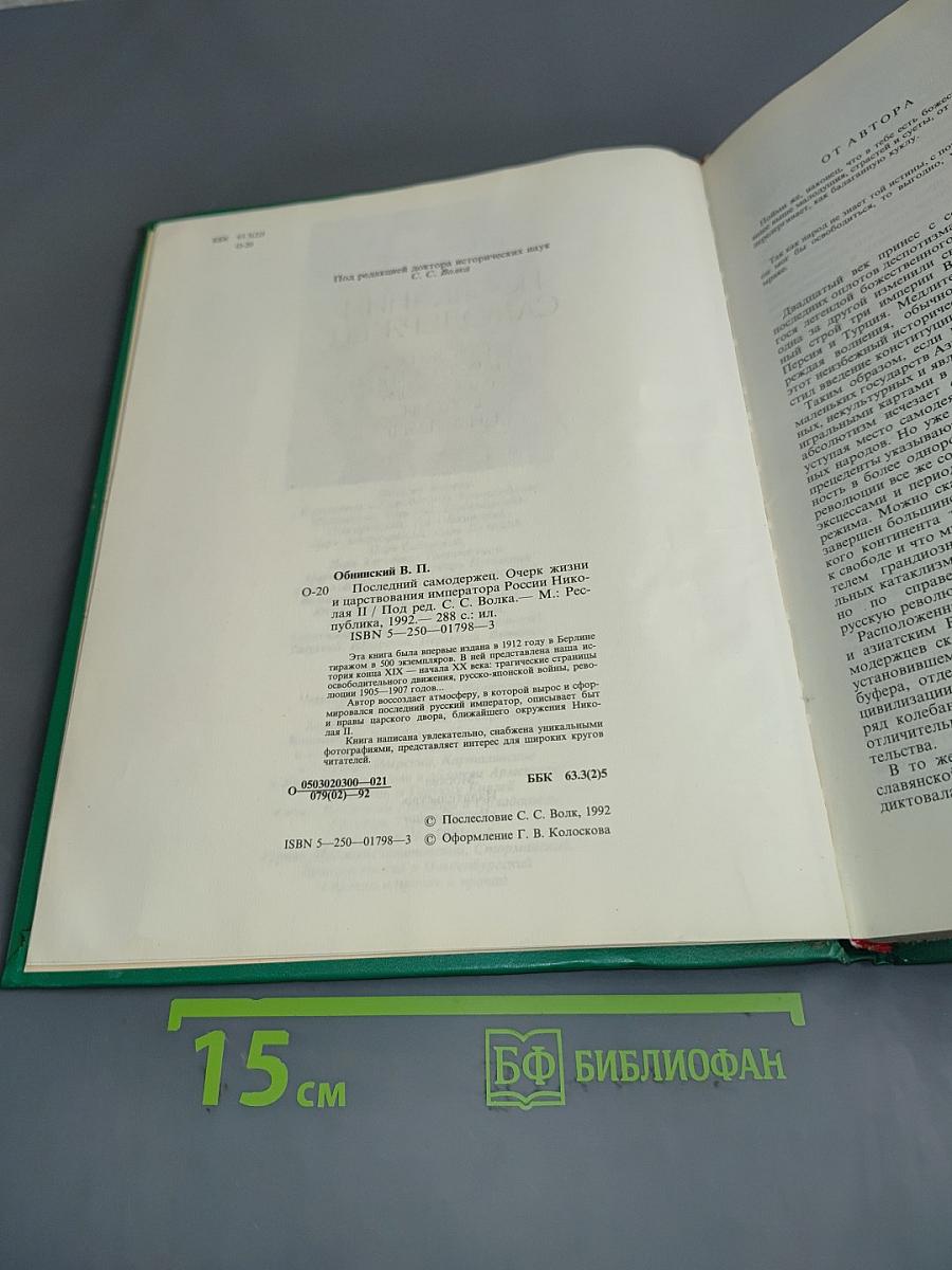 Последний самодержец: Очерк жизни и царствования императора России Николая II