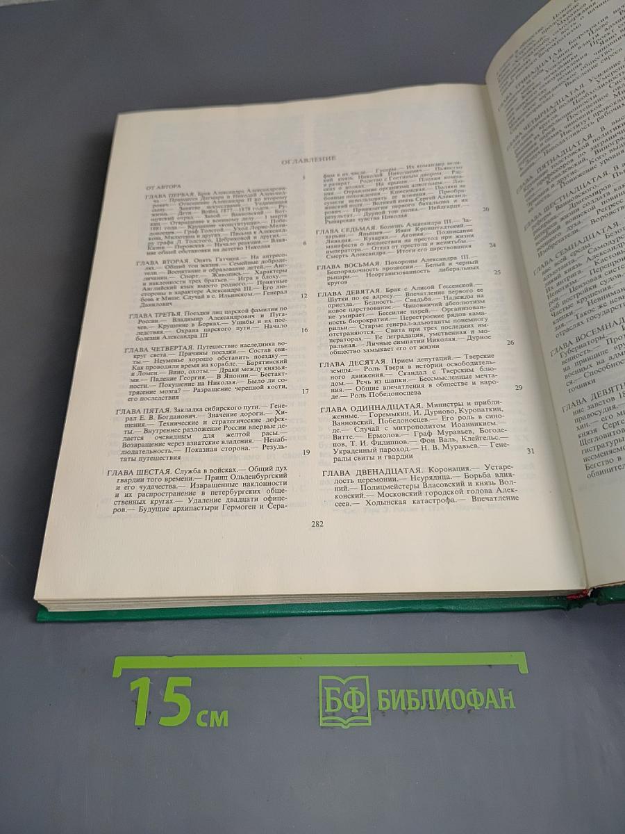Последний самодержец: Очерк жизни и царствования императора России Николая II
