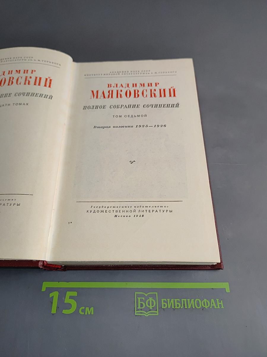 Полное собрание сочинений. Том 7