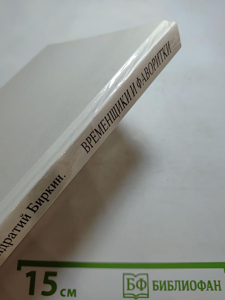 Временщики и фаворитки XVI, XVII и XVIII столетий