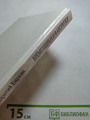 Временщики и фаворитки XVI, XVII и XVIII столетий