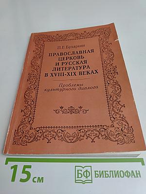 Православная церковь и русская литература в XVIII-XIX веках. Проблемы культурного диалога