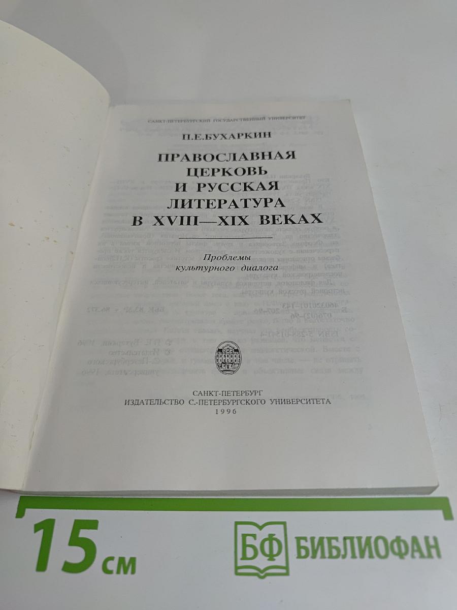 Православная церковь и русская литература в XVIII-XIX веках. Проблемы культурного диалога
