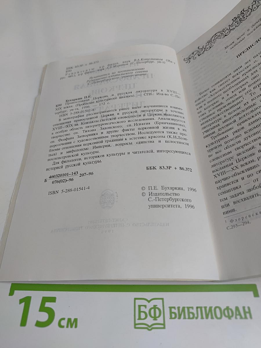 Православная церковь и русская литература в XVIII-XIX веках. Проблемы культурного диалога