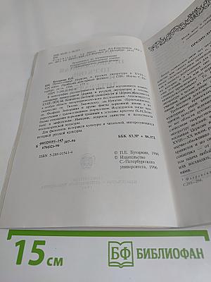 Православная церковь и русская литература в XVIII-XIX веках. Проблемы культурного диалога