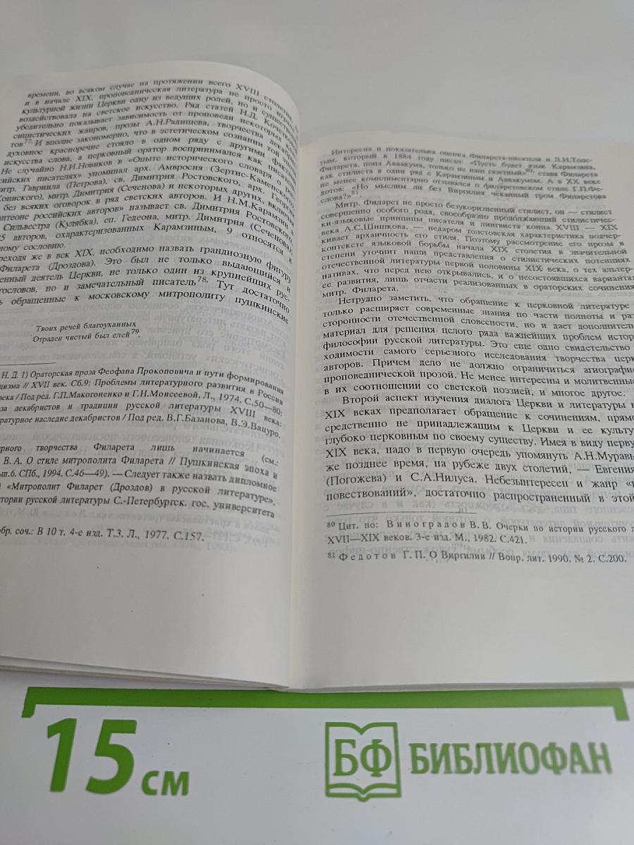 Православная церковь и русская литература в XVIII-XIX веках. Проблемы культурного диалога