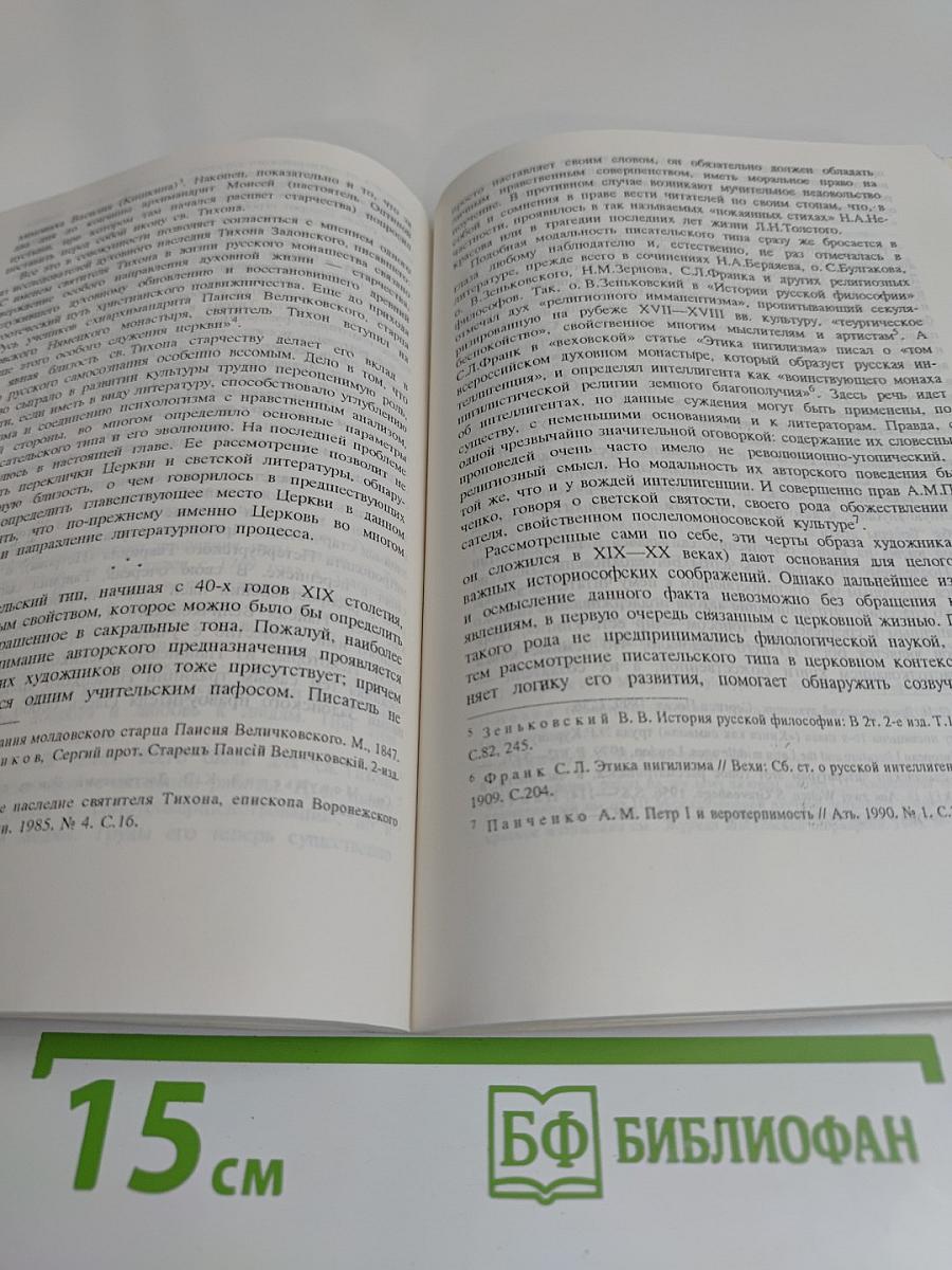 Православная церковь и русская литература в XVIII-XIX веках. Проблемы культурного диалога