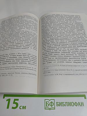 Православная церковь и русская литература в XVIII-XIX веках. Проблемы культурного диалога