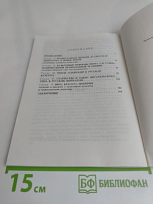 Православная церковь и русская литература в XVIII-XIX веках. Проблемы культурного диалога