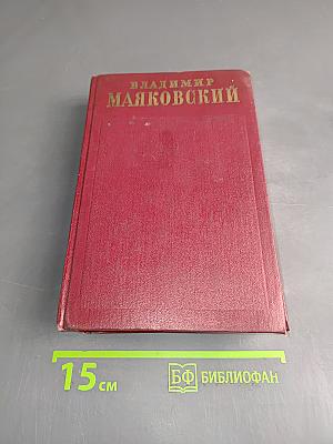 Владимир Маяковский. Полное собрание сочинений. Том шестой