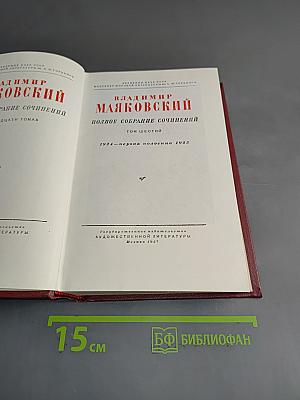 Владимир Маяковский. Полное собрание сочинений. Том шестой
