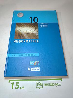 Информатика 10 класс (базовый уровень) Учебник