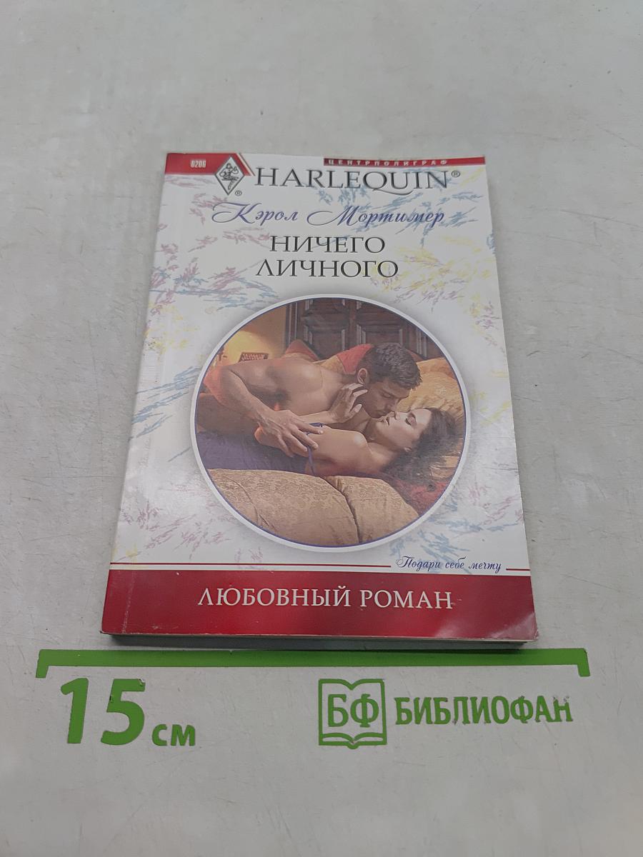 Ничего личного