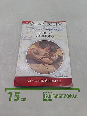 Ничего личного