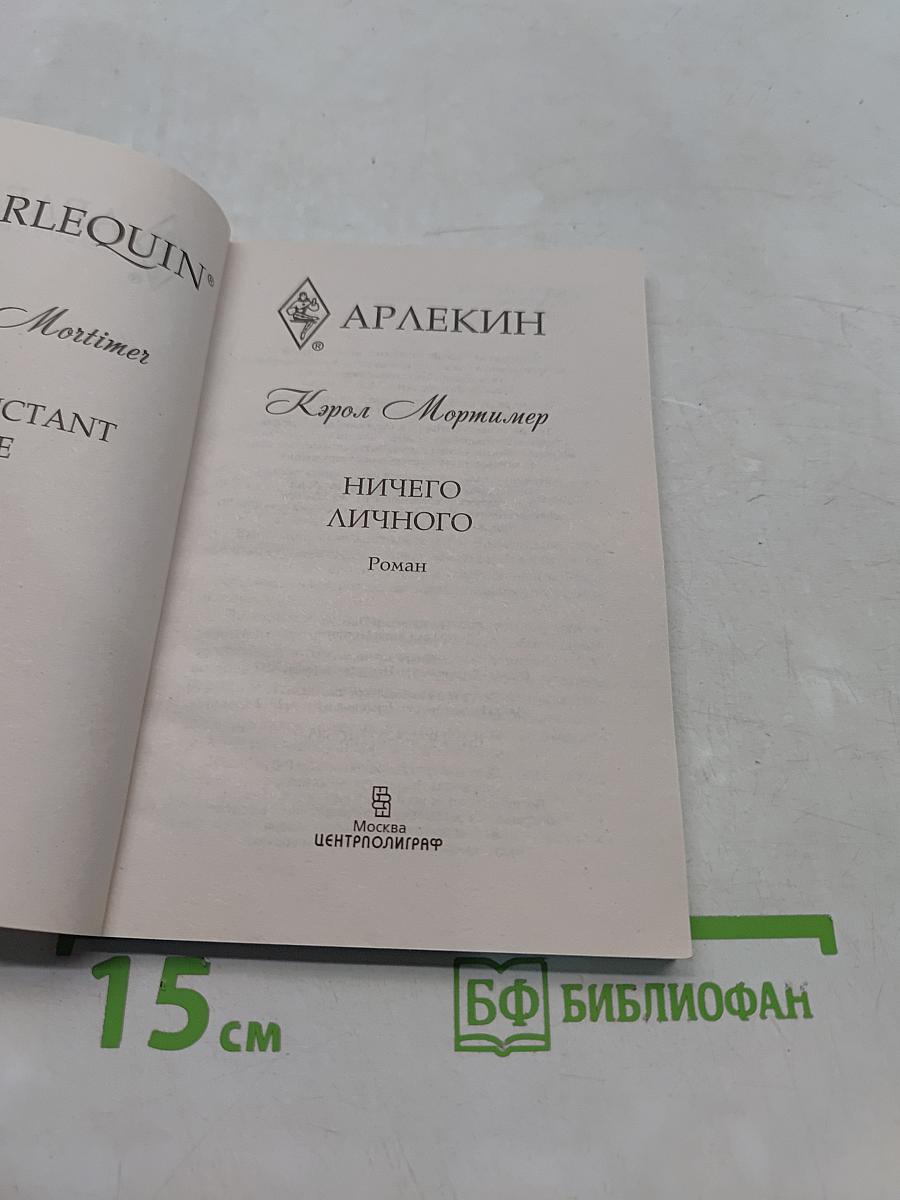 Ничего личного
