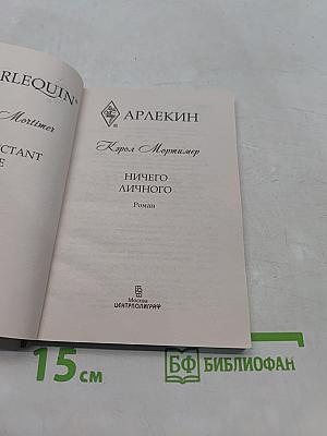 Ничего личного